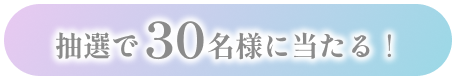 前髪・アホ毛も瞬間まとまる　Present Campaign　新発売キャンペーン	アンケートに答えると抽選でウォーターインマトメイクをプレセント！！