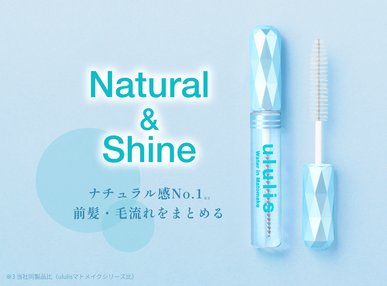 natutal&shine ナチュラル感No1前髪毛流れをまとめる