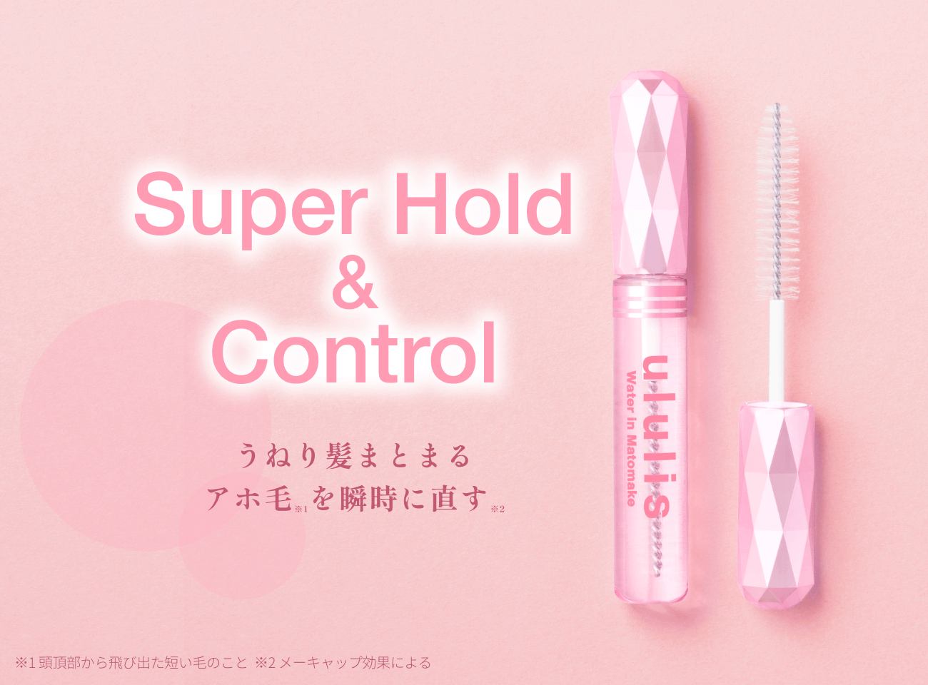 Super Hold&Control	 うねり髪まとまる　アホ毛を瞬時に直す