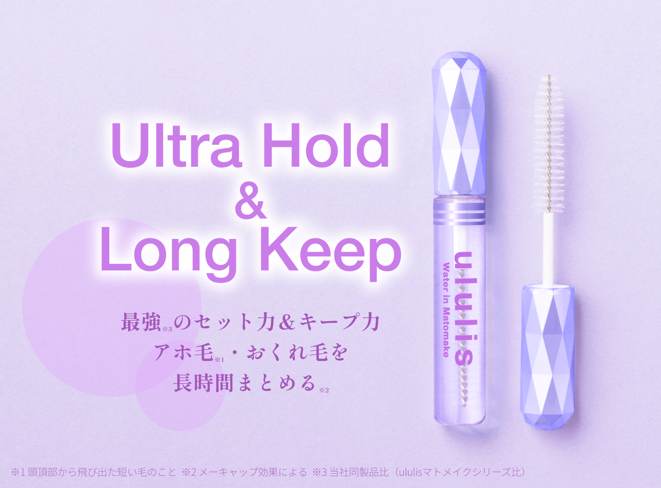 Ultra Hold&Long Keep　最強のセット力＆キープ力アホ毛・おくれ毛を長時間まとめる