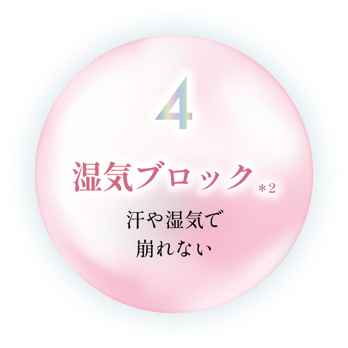 湿気ブロック　汗や湿気で崩れない