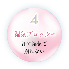 湿気ブロック　汗や湿気で崩れない