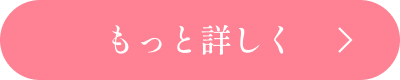 ControlうねりケアのPINKmeボタン