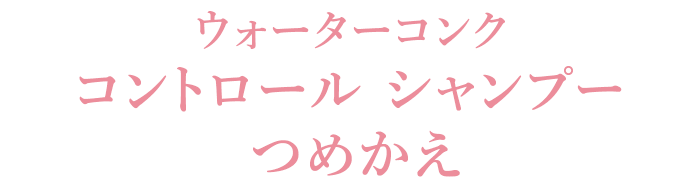 ウォーターコンク コントロール シャンプー つめかえ