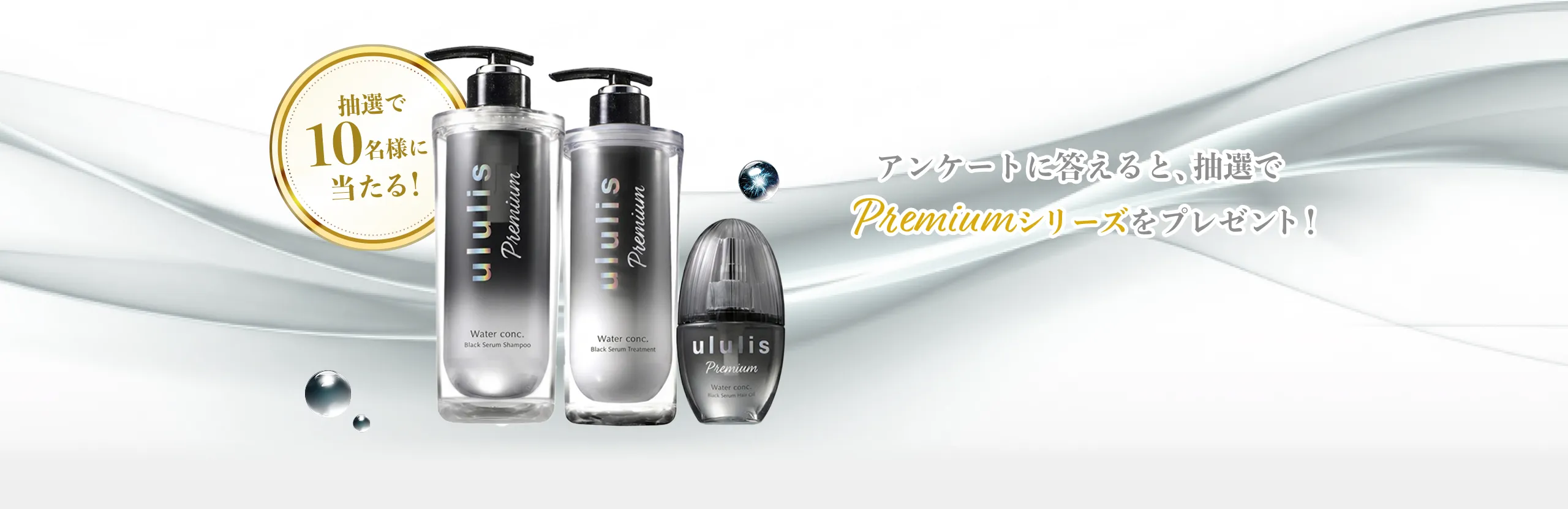 Present Campaign アンケートに答えると、抽選でPremiumシリーズをプレゼント！