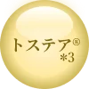 トステア®＊3
