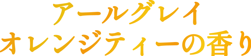 アールグレイオレンジティーの香り